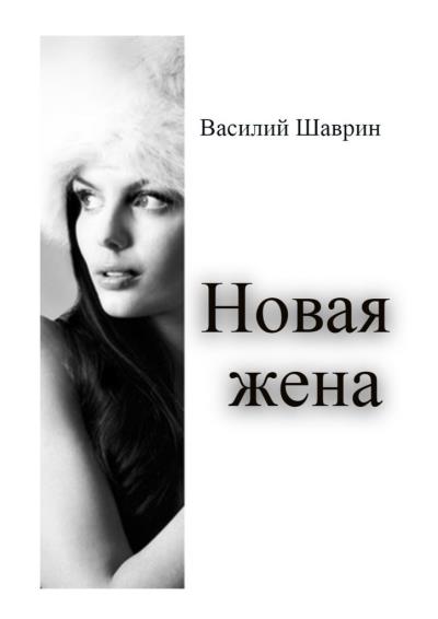 Книга Новая жена (Василий Шаврин)